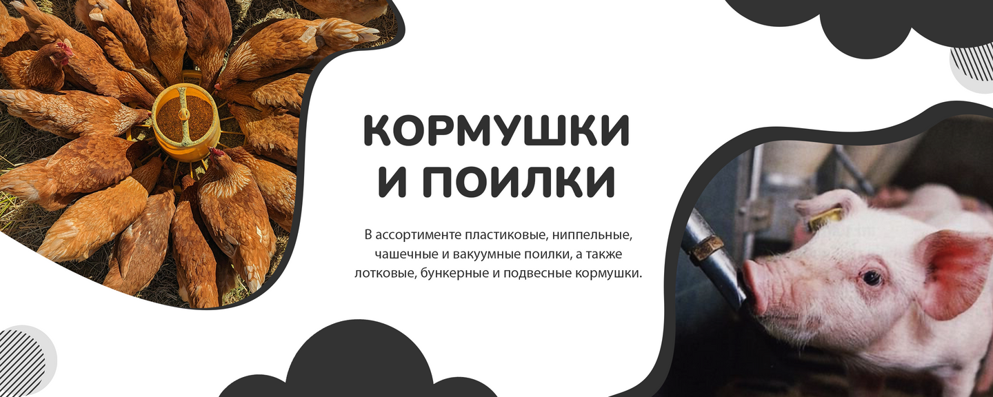 Кормушки и поилки